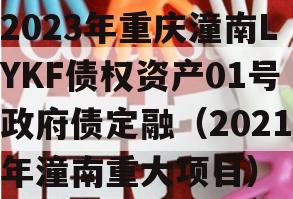 2023年重庆潼南LYKF债权资产01号政府债定融（2021年潼南重大项目）