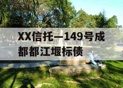 XX信托—149号成都都江堰标债