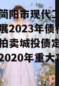 四川简阳市现代工业投资发展2023年债权资产拍卖城投债定融,简阳2020年重大项目